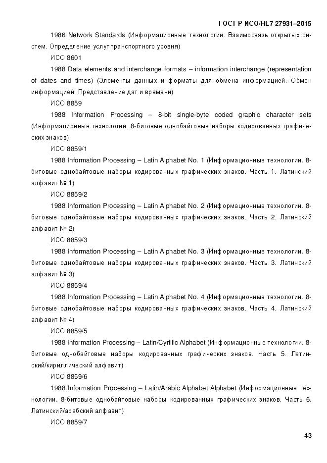 ГОСТ Р ИСО/HL 7 27931-2015, страница 50